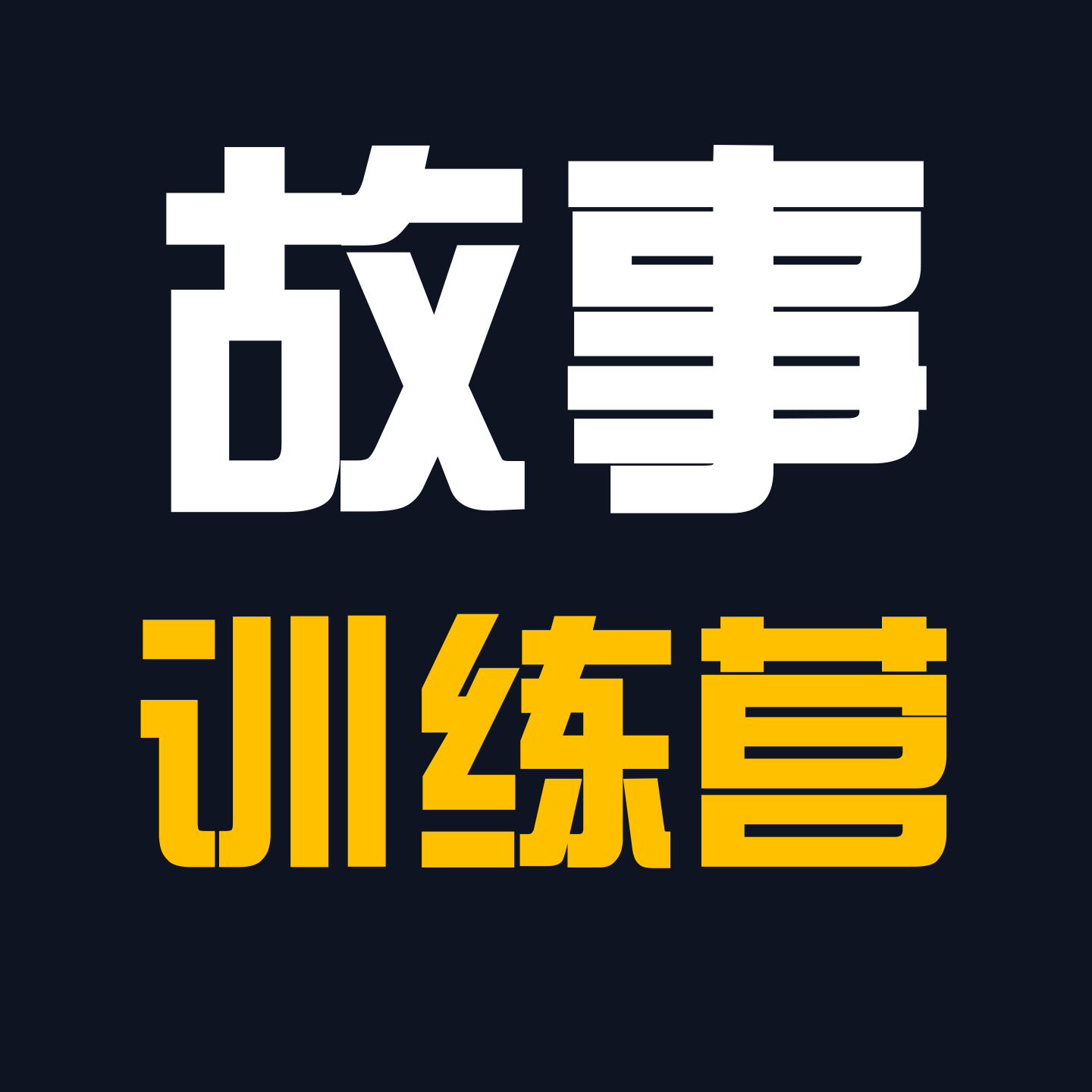 故事训练营 Logo